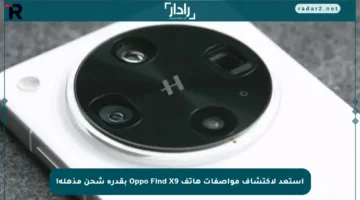 استعد لاكتشاف مواصفات هاتف Oppo Find X9 بقدرة شحن مذهلة!